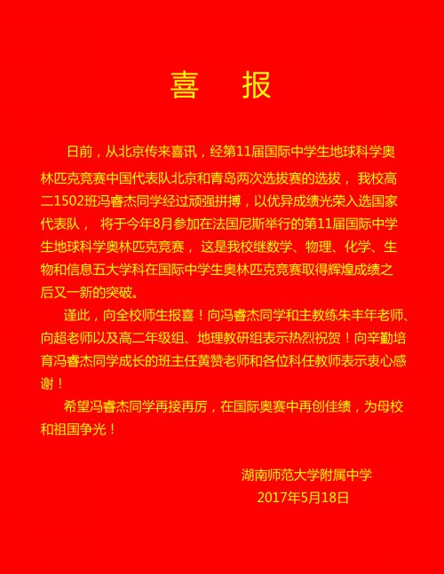 喜报:冯睿杰同学光荣入选中学生地球科学奥林匹克竞赛国家代表队
